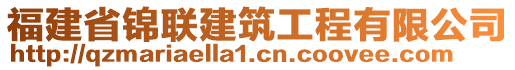 福建省錦聯(lián)建筑工程有限公司