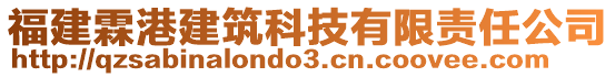 福建霖港建筑科技有限責(zé)任公司