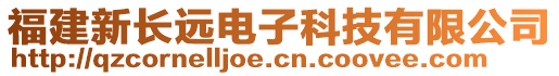 福建新長(zhǎng)遠(yuǎn)電子科技有限公司