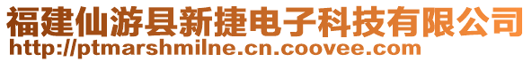 福建仙游縣新捷電子科技有限公司