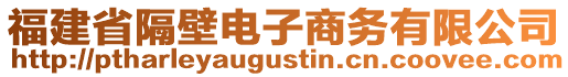 福建省隔壁電子商務(wù)有限公司