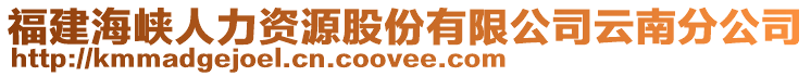 福建海峽人力資源股份有限公司云南分公司