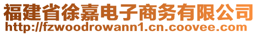 福建省徐嘉電子商務(wù)有限公司