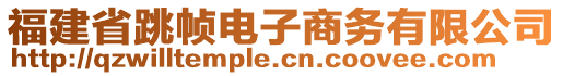 福建省跳幀電子商務(wù)有限公司