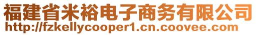 福建省米裕電子商務(wù)有限公司