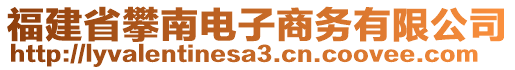 福建省攀南電子商務(wù)有限公司