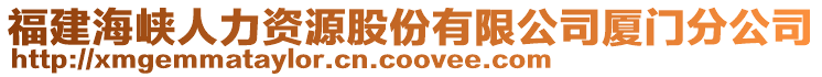 福建海峽人力資源股份有限公司廈門分公司