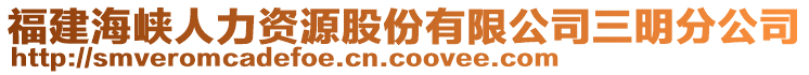 福建海峽人力資源股份有限公司三明分公司
