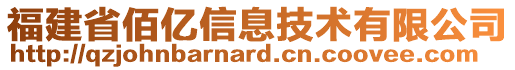 福建省佰億信息技術(shù)有限公司