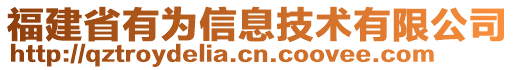 福建省有為信息技術有限公司