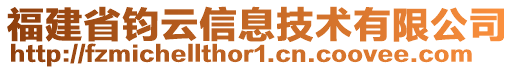 福建省鈞云信息技術有限公司