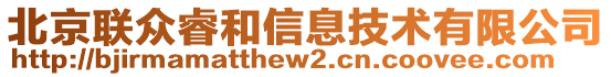 北京聯(lián)眾睿和信息技術(shù)有限公司