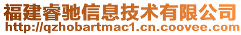 福建睿馳信息技術(shù)有限公司