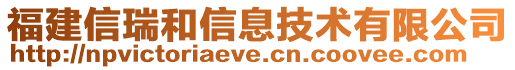 福建信瑞和信息技術有限公司