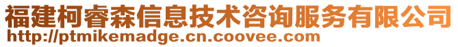 福建柯睿森信息技術咨詢服務有限公司