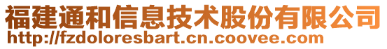 福建通和信息技術(shù)股份有限公司