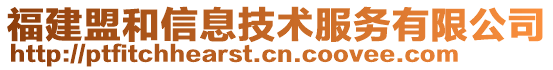 福建盟和信息技術服務有限公司