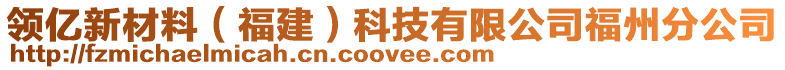 領(lǐng)億新材料(福建)科技有限公司福州分公司