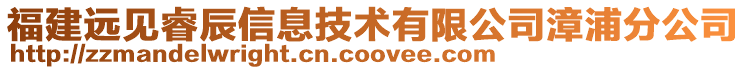福建遠見睿辰信息技術有限公司漳浦分公司
