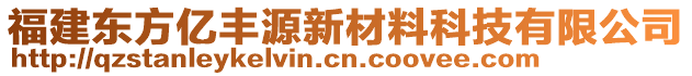 福建東方億豐源新材料科技有限公司