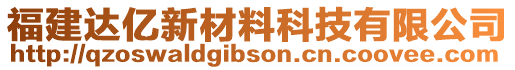 福建達(dá)億新材料科技有限公司