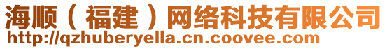 海順（福建）網(wǎng)絡(luò)科技有限公司