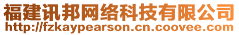 福建訊邦網(wǎng)絡(luò)科技有限公司