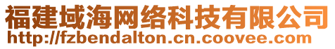 福建域海網(wǎng)絡(luò)科技有限公司