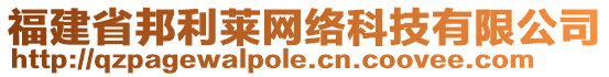 福建省邦利萊網(wǎng)絡(luò)科技有限公司