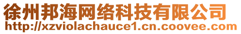 徐州邦海網(wǎng)絡(luò)科技有限公司