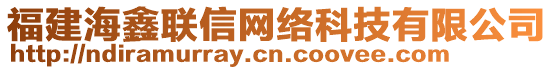 福建海鑫聯(lián)信網(wǎng)絡(luò)科技有限公司