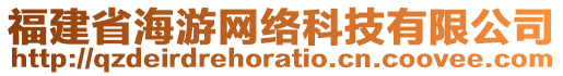 福建省海游網(wǎng)絡(luò)科技有限公司