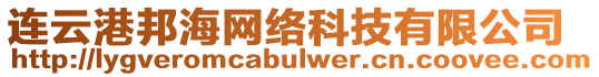 連云港邦海網絡科技有限公司