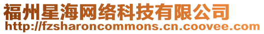 福州星海網(wǎng)絡科技有限公司
