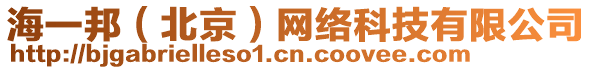 海一邦（北京）網(wǎng)絡(luò)科技有限公司