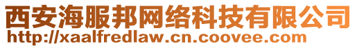 西安海服邦網(wǎng)絡(luò)科技有限公司