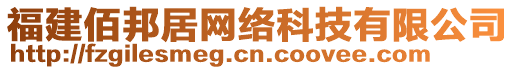 福建佰邦居網(wǎng)絡(luò)科技有限公司