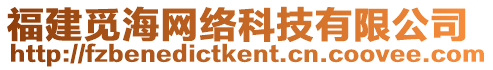 福建覓海網絡科技有限公司