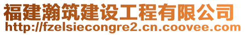 福建瀚筑建設(shè)工程有限公司