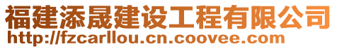 福建添晟建設(shè)工程有限公司