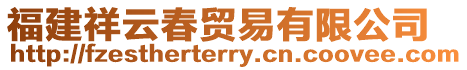 福建祥云春貿易有限公司