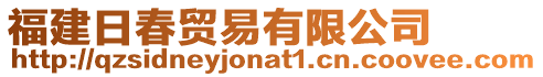 福建日春貿易有限公司