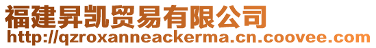 福建昇凱貿易有限公司