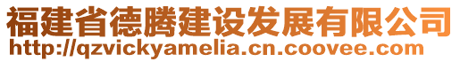 福建省德騰建設(shè)發(fā)展有限公司