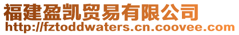 福建盈凱貿易有限公司