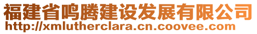 福建省鳴騰建設發展有限公司