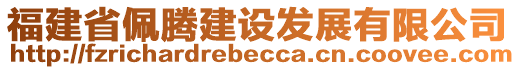 福建省佩騰建設(shè)發(fā)展有限公司