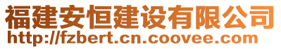 福建安恒建設(shè)有限公司