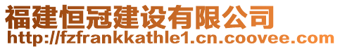 福建恒冠建設有限公司