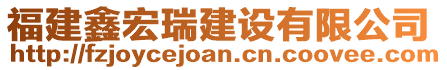 福建鑫宏瑞建設有限公司